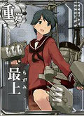 艦娘「最上」の画像