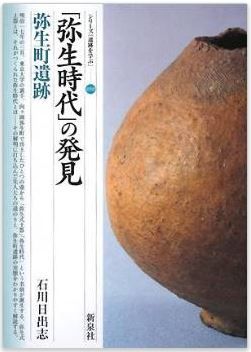 石川日出志『「弥生時代」の発見―弥生町遺跡 (シリーズ「遺跡を学ぶ」)』のキャプチャー