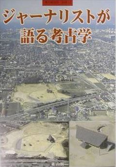 金関恕『ジャーナリストが語る考古学 (季刊考古学・別冊 (12))』 - 発掘調査での役割のキャプチャー