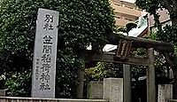 笠間稲荷神社東京別社 - 江戸末期に本社から勧請された紋三郎稲荷、“寿老神”を併祀