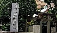 笠間稲荷神社東京別社 - 江戸末期に本社から勧請された紋三郎稲荷、“寿老神”を併祀