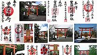 豊栄稲荷神社　富山県富山市茶屋町の御朱印