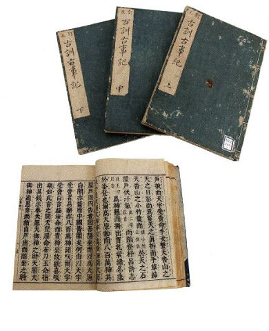 『訂正古訓古事記』（大古事記展） - ぶっちゃけ古事記