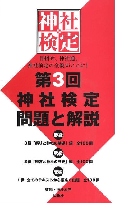 神社本庁『神社検定 第3回問題と解説』 - 平成26年3級・2級・1級試験の全問題と解説のキャプチャー