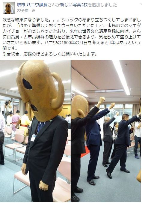 ハニワ課長「残念な結果になりました。。。」、百舌鳥・古市古墳群の世界遺産候補落選でのキャプチャー