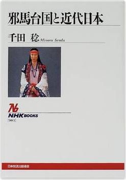 千田稔『邪馬台国と近代日本 (NHKブックス)』 - 碩学二人の論点を軸に古代史最大の謎を解くのキャプチャー