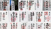 子眉嶺神社の御朱印