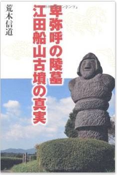 荒木信道『卑弥呼の陵墓 江田船山古墳の真実』 - 邪馬台国は熊本にあったのキャプチャー