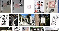 田蓑神社 大阪府大阪市西淀川区佃の御朱印