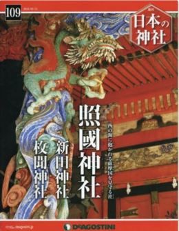 『日本の神社全国版(109) 2016年 3/15 号 [雑誌] 』 - 西の海に抱かれる薩摩国を見守る社のキャプチャー