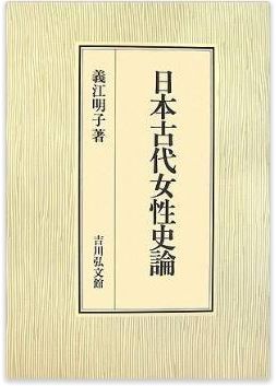 義江明子『日本古代女性史論』 - 生活・祭祀・家族を総合する視点、古代女性の実像のキャプチャー
