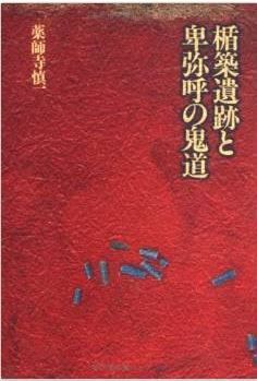 楯築遺跡と卑弥呼の鬼道