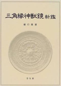 樋口隆康『三角縁神獣鏡 新鑑』 - 卑弥呼の鏡との関係等を論じた改訂新版、邪馬台国畿内説のキャプチャー