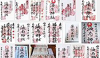 海南神社の御朱印