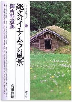 高田和徳『縄文のイエとムラの風景―御所野遺跡 (シリーズ「遺跡を学ぶ」)』のキャプチャー