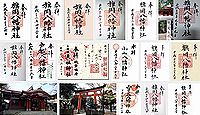 旗岡八幡神社 東京都品川区旗の台の御朱印