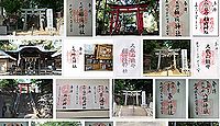 久我山稲荷神社 東京都杉並区久我山の御朱印