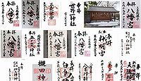 三条八幡宮 新潟県三条市八幡町の御朱印