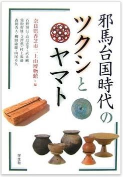 奈良県香芝市二上山博物館『邪馬台国時代のツクシとヤマト』 - 九州説vs近畿説の激論のキャプチャー