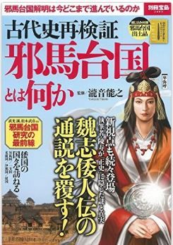 古代史再検証 邪馬台国とは何か (別冊宝島 2465)