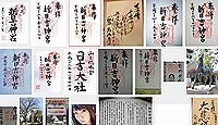 新日吉神宮の御朱印