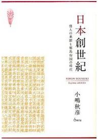 小嶋秋彦『日本創世紀―倭人の来歴と邪馬台国の時代』 - 「邪馬台国」と「卑弥呼」を深く理解のキャプチャー