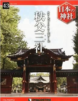 週刊 日本の神社 2014年 12/9号 [分冊百科]