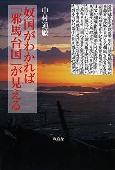 中村通敏『奴国がわかれば「邪馬台国」が見える』 - 倭人伝の魏使の行路を丹念に辿ってみるのキャプチャー