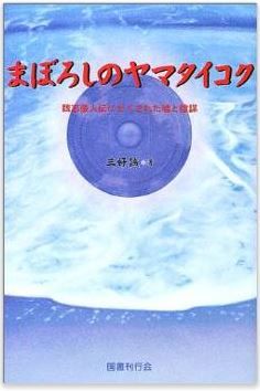 三好誠『まぼろしのヤマタイコク―魏志倭人伝にかくされた嘘と陰謀』 - 邪馬台国不在論のキャプチャー