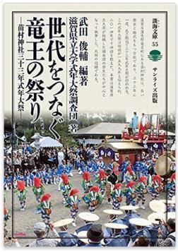 武田俊輔『世代をつなぐ竜王の祭り: 苗村神社三十三年式年大祭』 - 2014年で14回目の祭典のキャプチャー