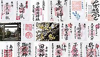 菅原神社(豊島区)の御朱印