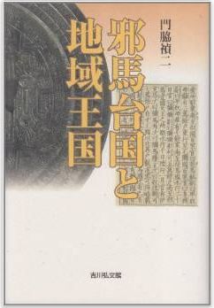 門脇禎二『邪馬台国と地域王国』 - 大和・吉備・出雲・筑紫など、各地にあった王国のキャプチャー