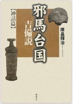 廣畠輝治『邪馬台国吉備説 神話篇』 - 弥生時代は北九州→吉備、古墳時代は大和のキャプチャー