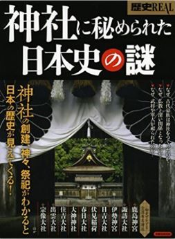 『神社に秘められた日本史の謎 (洋泉社MOOK 歴史REAL)』 - 祭祀から見る日本の歴史のキャプチャー