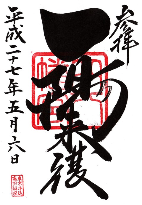 穴八幡宮(東京都新宿区)の御朱印。御朱印 - 寺社で頂ける参拝者向けの印章・印影、もらい方やマナー、注意事項、寺社巡り
