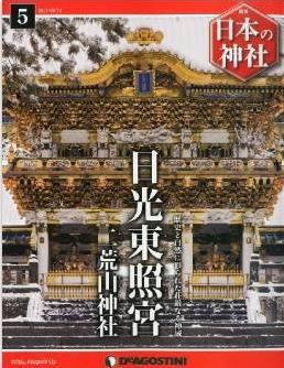 日本の神社 5号 (日光東照宮) [分冊百科]