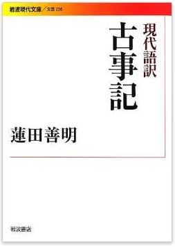 蓮田善明『現代語訳 古事記 (岩波現代文庫)』 - 詩人の情熱と国文学者の精確さのキャプチャー