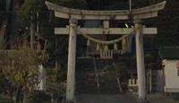 伊射奈伎神社 福井県大飯郡おおい町福谷