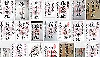 住吉神社(福岡)の御朱印