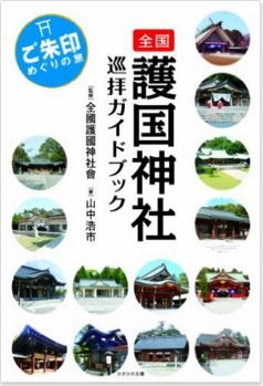 山中浩市『全国護国神社巡拝ガイドブック~ご朱印めぐりの旅~』 - 全52社を完全紹介のキャプチャー