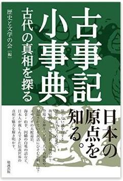 歴史と文学の会編集『古事記小事典―古代の真相を探る』 - 伝説世界の真相と魅力のキャプチャー