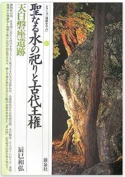 聖なる水の祀りと古代王権・天白磐座遺跡 (シリーズ「遺跡を学ぶ」)