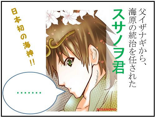 スサノヲ君の冒険:1.勘当編(1)海原の統治を任されるも…【古事記・四コマ劇場】