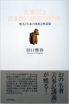 谷口雅春『古事記と日本国の世界的使命』 - 「唯神実相論」が古事記の秘密を解き明かすのキャプチャー