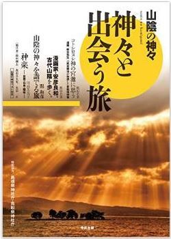 神々と出会う旅―山陰の神々