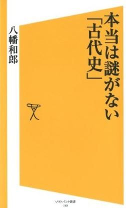 八幡和郎『本当は謎がない｢古代史｣』 - 記紀を普通に読めばおかしなことはないのキャプチャー