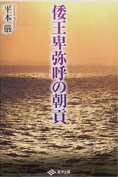 平本嚴『倭王卑弥呼の朝貢』 - 景初二年の朝貢から見た邪馬台国の所在地論のキャプチャー