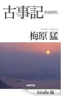 梅原猛『古事記 増補新版』 - 稗田阿礼は藤原不比等？　「原古事記」に柿本人麿も参画？のキャプチャー