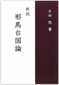 古田悠『新説 邪馬台国論』 - 邪馬台国九州説、宮崎県東部の日向灘に面した沿岸部のキャプチャー