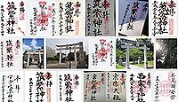 筑紫神社の御朱印